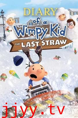 小屁孩日记:虎爸的最后通牒