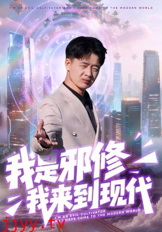 我是邪修我来到现代
