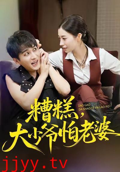 糟糕，大少爷怕老婆