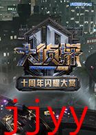 大侦探十周年闪耀大赏