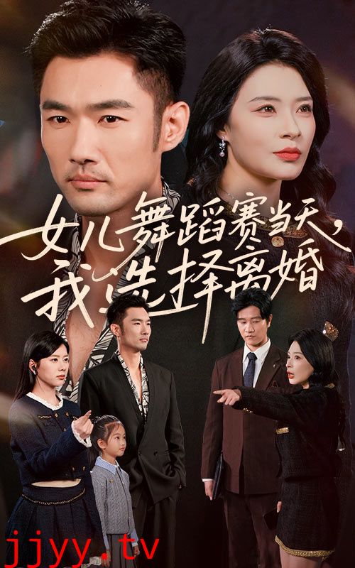 女儿舞蹈赛当天我选择离婚