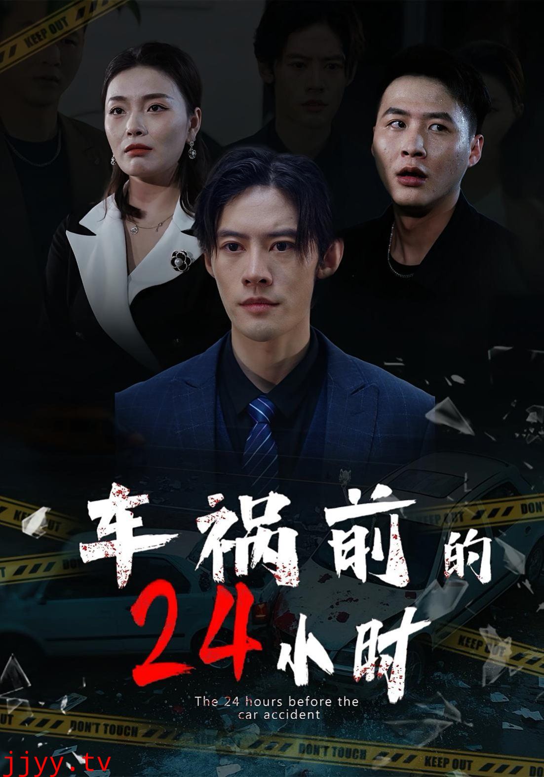 车祸前的24小时