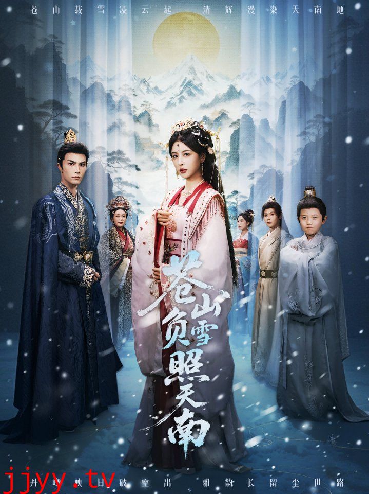 苍山负雪照天南,青山不见君