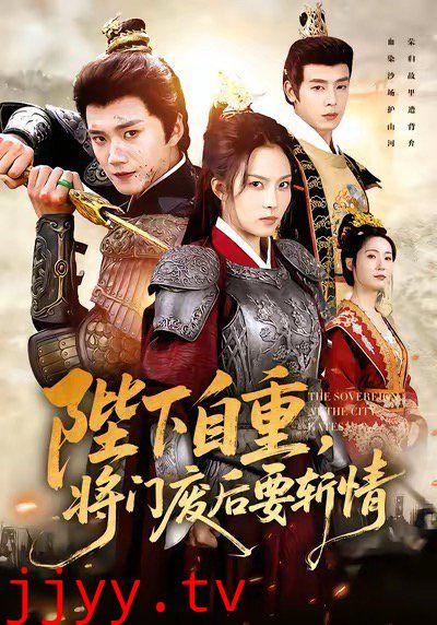 陛下自重,将门废后要斩情(卸甲斩凰途)