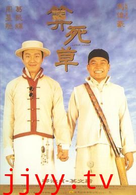 算死草(普通话版)