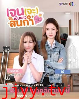 Jane要成为美院之星