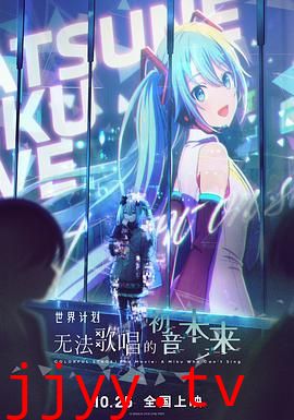 世界计划：无法歌唱的初音未来（国语版）