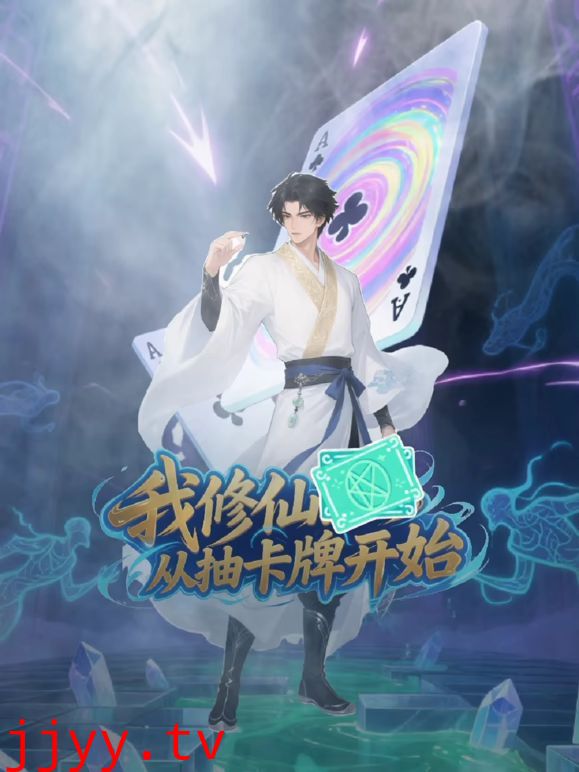 我修仙从抽卡牌开始