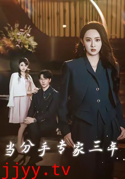 当分手专家三年 当分手专家后我接到老公的订单