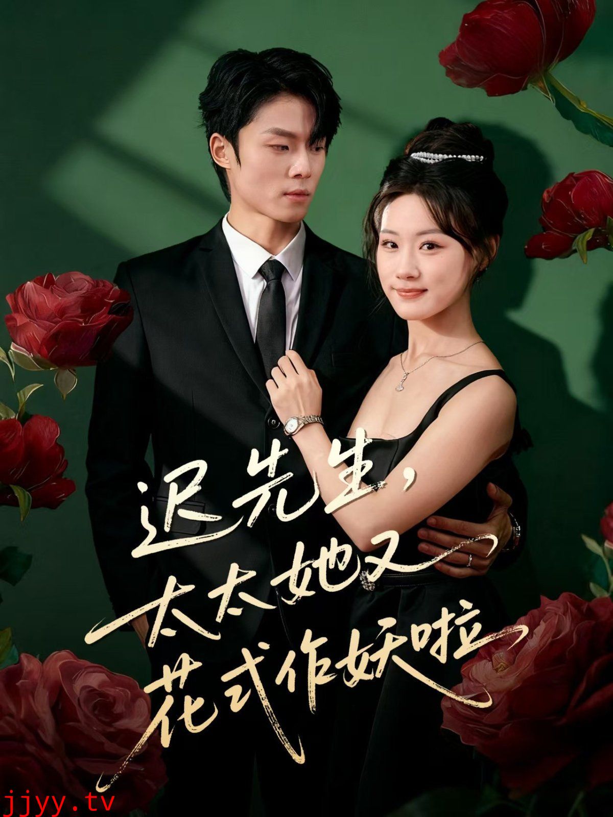 迟先生，太太她又花式作妖啦