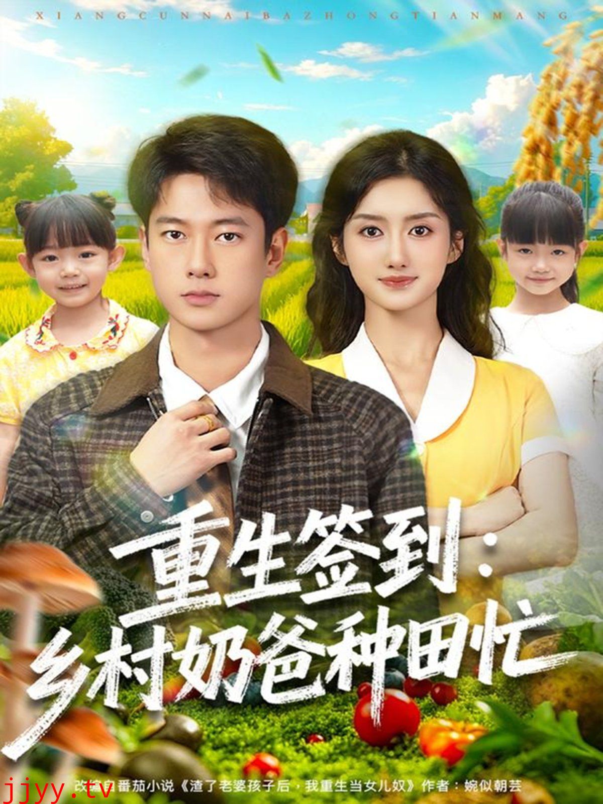 重生签到乡村奶爸种田忙