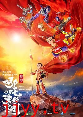 我的哪吒与变形金刚