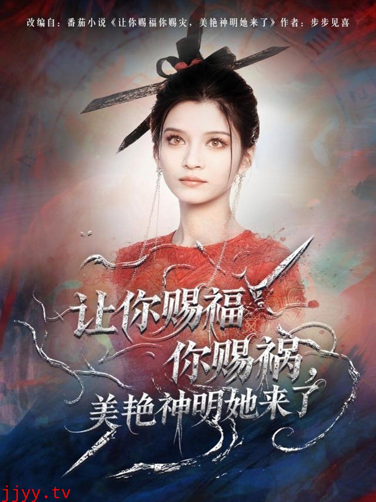 让你赐福你赐祸,美艳神明她来了