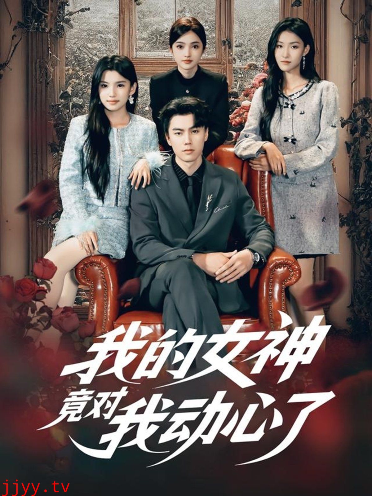 我的女神竟对我动心了