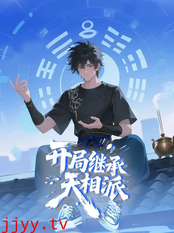 开局继承天相派