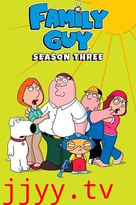 恶搞之家第三季