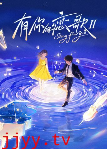 有你的恋歌第二季