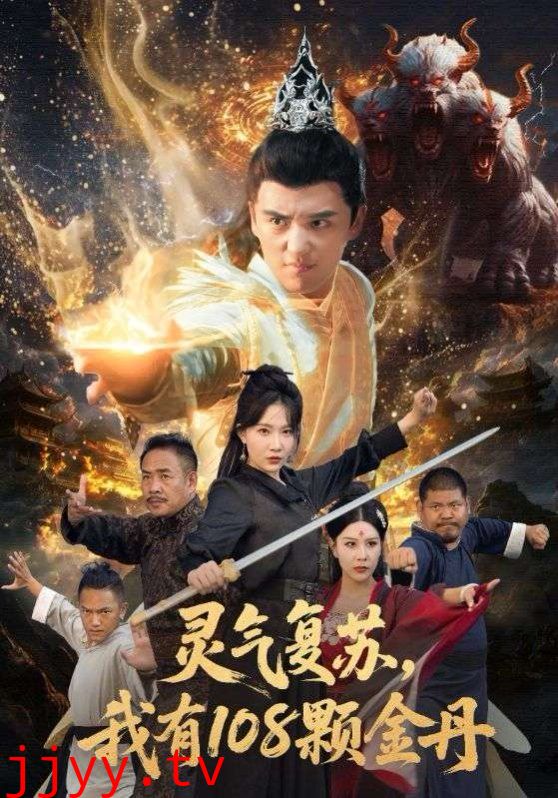 灵气复苏我有108颗金丹