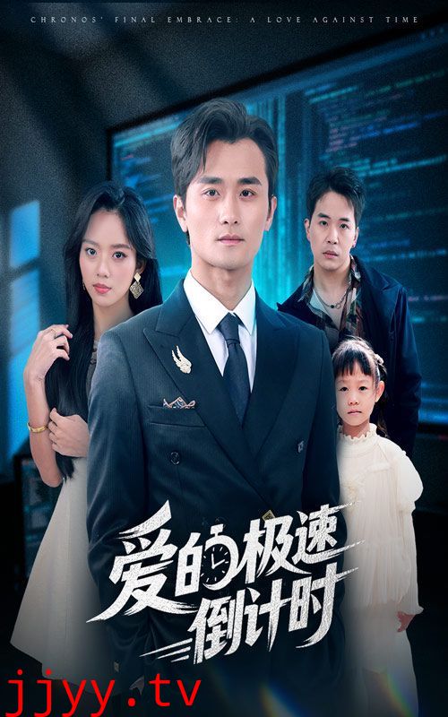 爱的极速倒计时