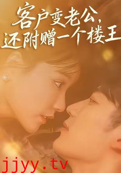 客户变老公,还附赠一个楼王