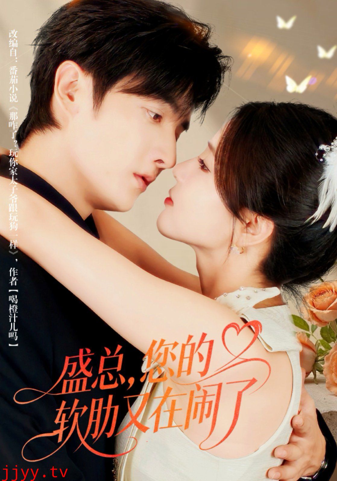 盛总,您的软肋又在闹了