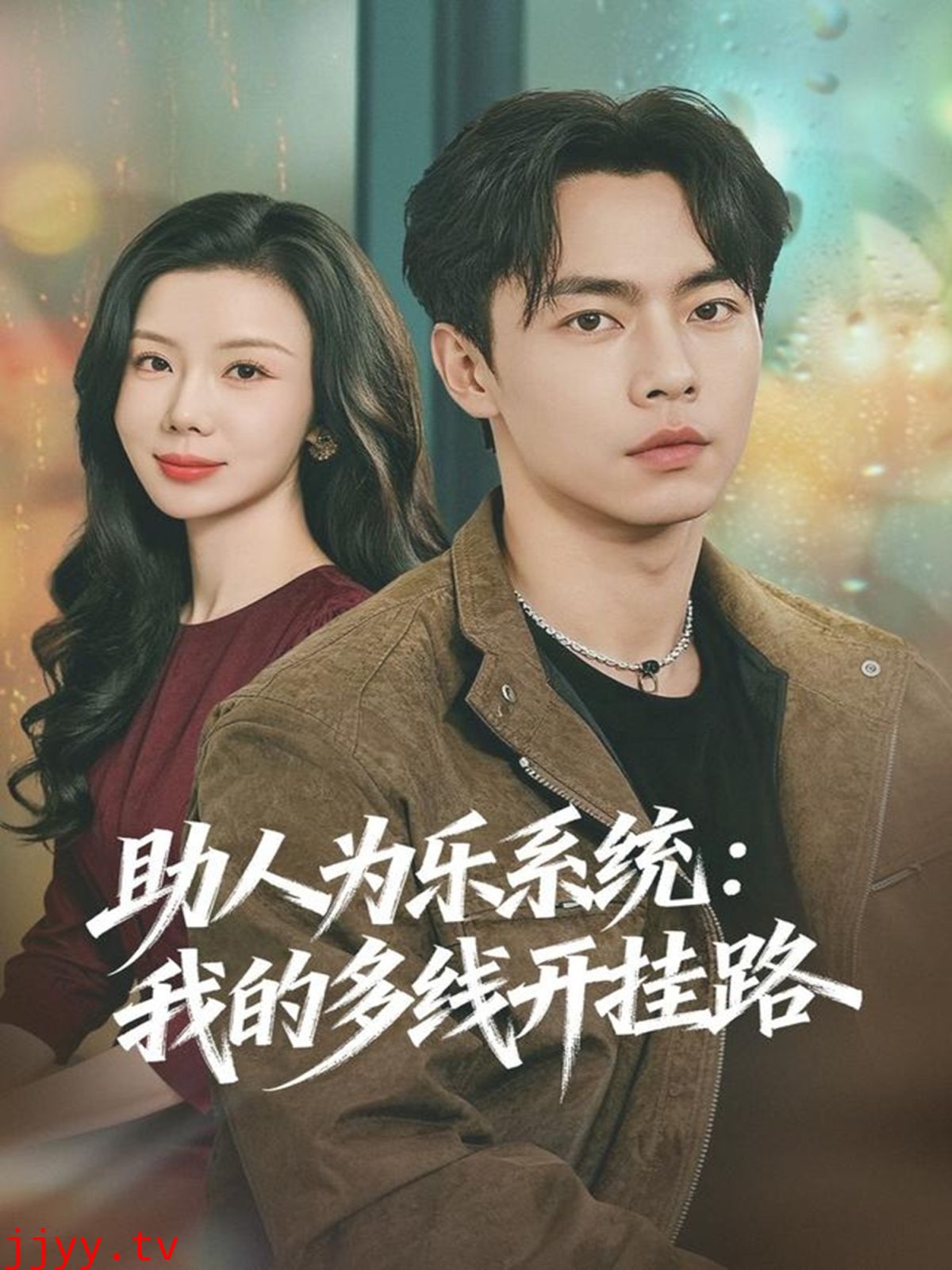 助人为乐系统:我的多线开挂路