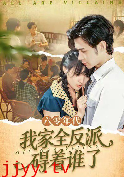 六零年代我家全反派碍着谁了（六零我穿成了极品老太的亲闺女）