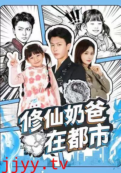 修仙奶爸在都市