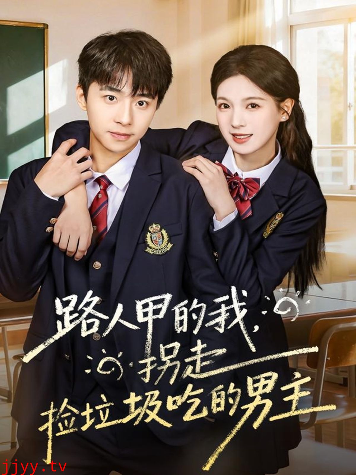 路人甲的我,拐走捡垃圾吃的男主