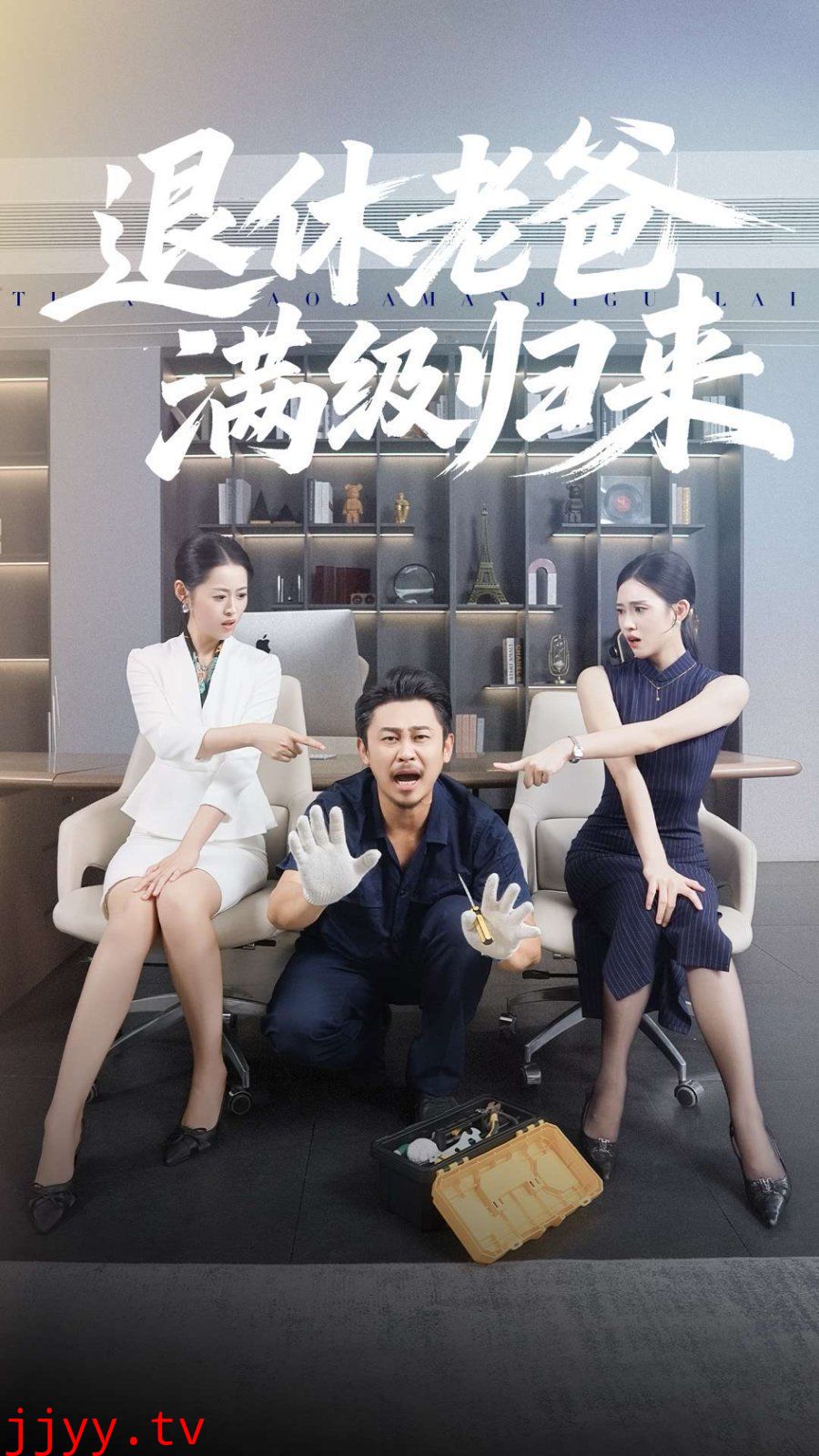 退休老爸满级归来