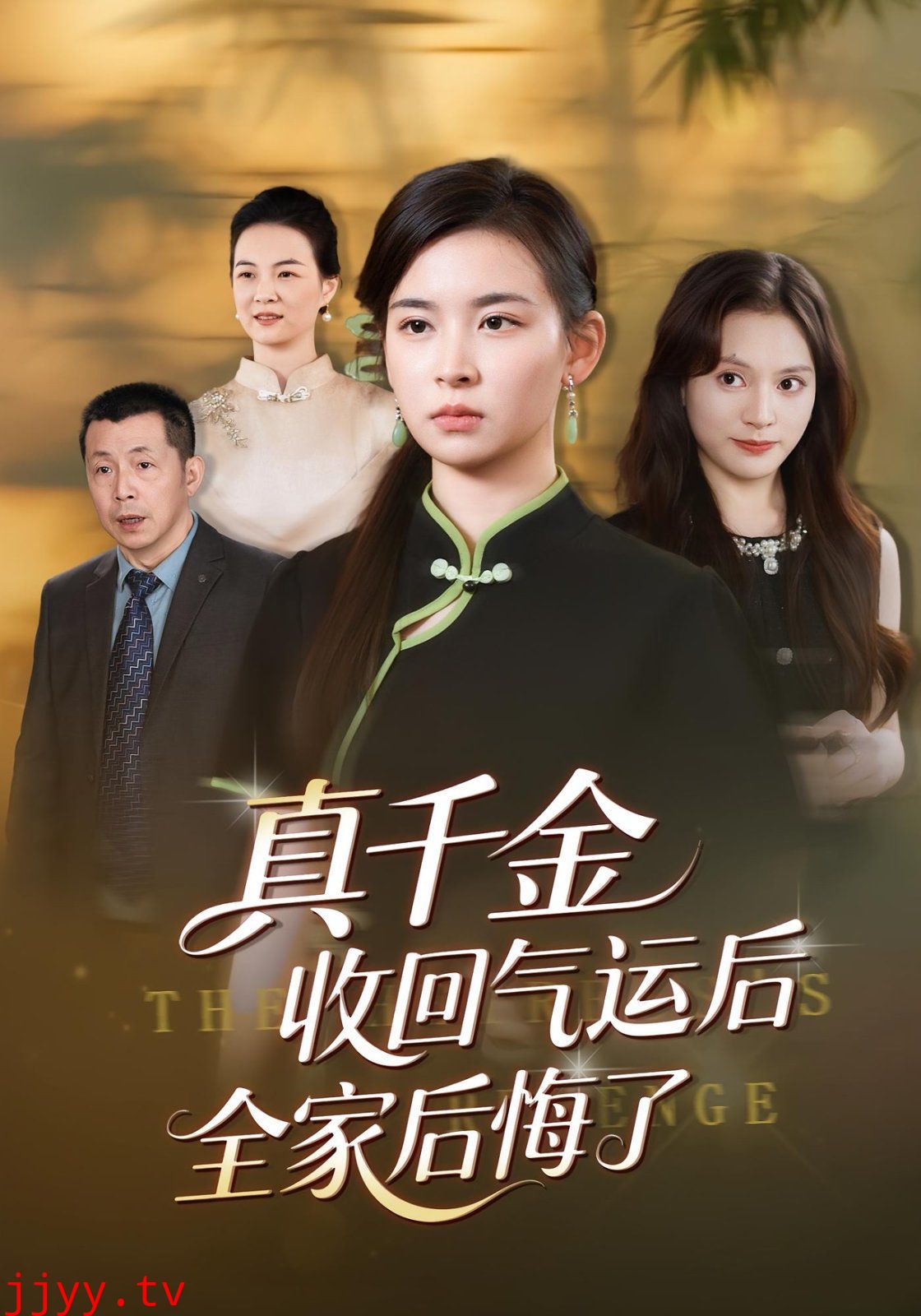 真千金收回气运后全家后悔了