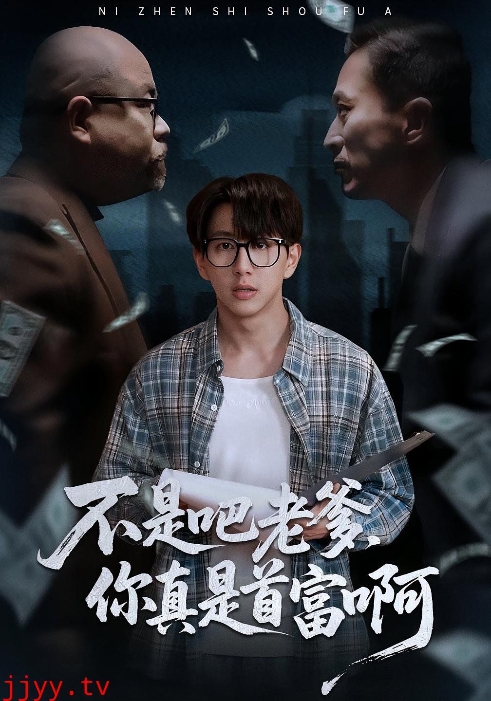 不是吧老爹你真是首富啊