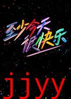 至少今天很快乐