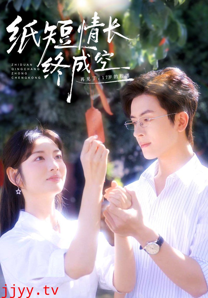 纸短情长终成空（青春烬，故人疏）