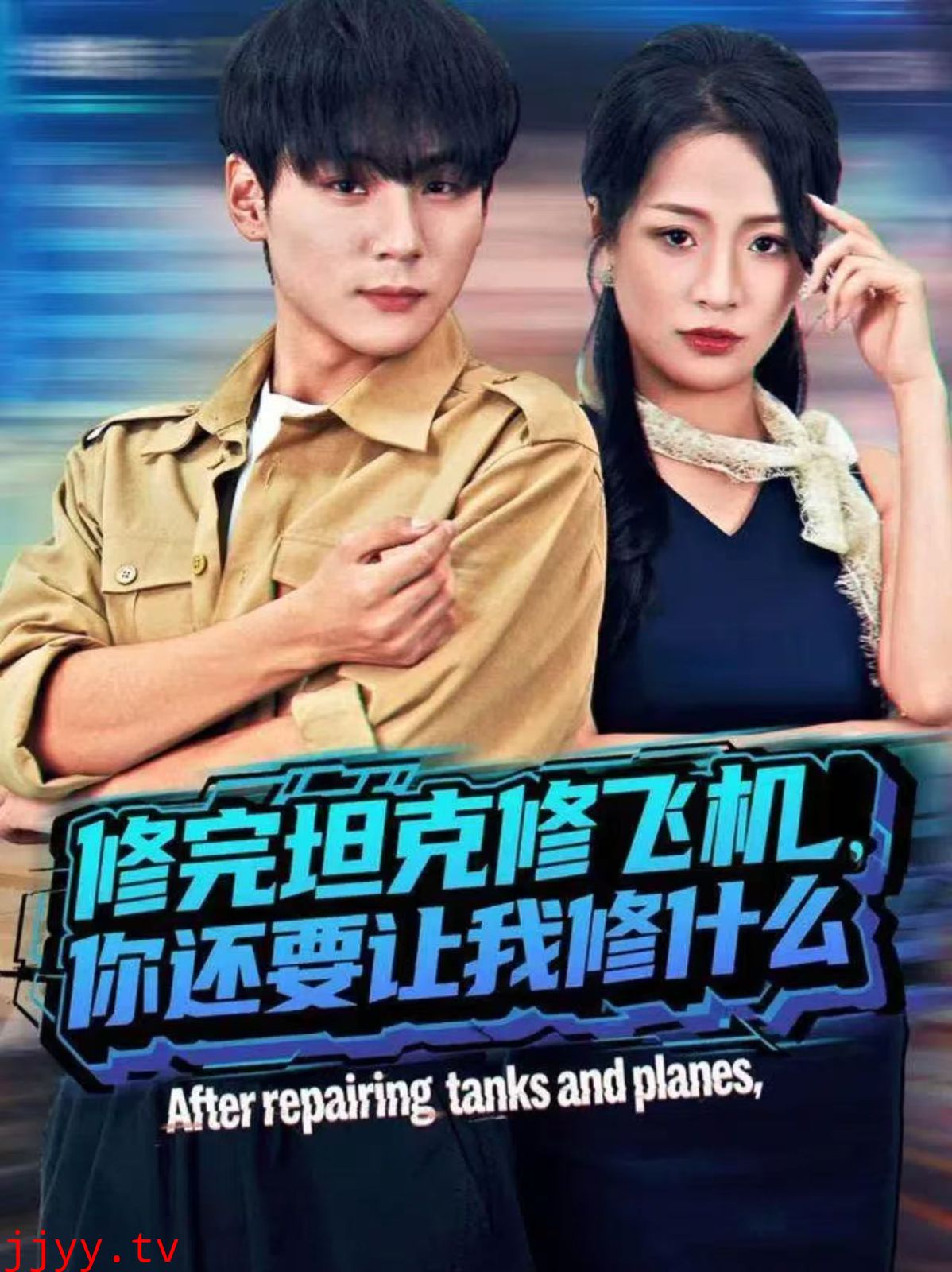 修完坦克修飞机,你还要让我修什么