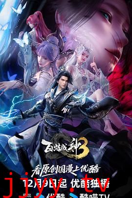 百炼成神第三季