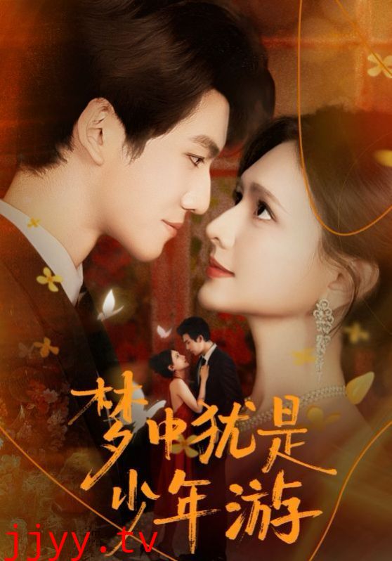 梦中犹是少年游