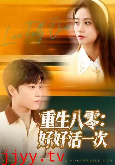 重生八零:好好活一次