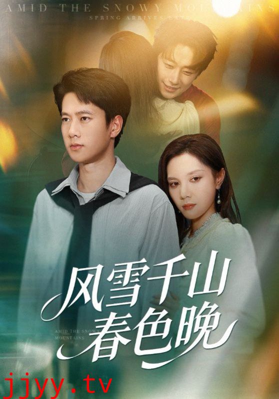 风雪千山春色晚