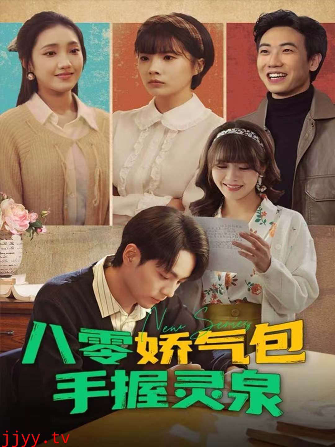 八零娇气包手握灵泉