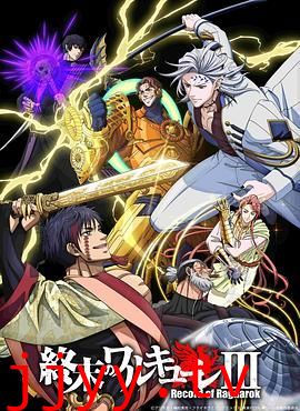 终末的女武神第三季