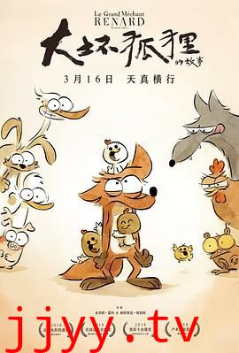 大坏狐狸的故事