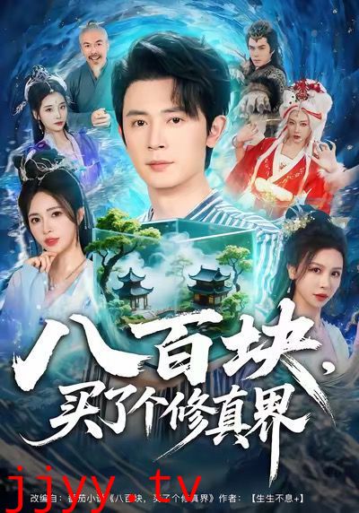 八百块,买了个修真界