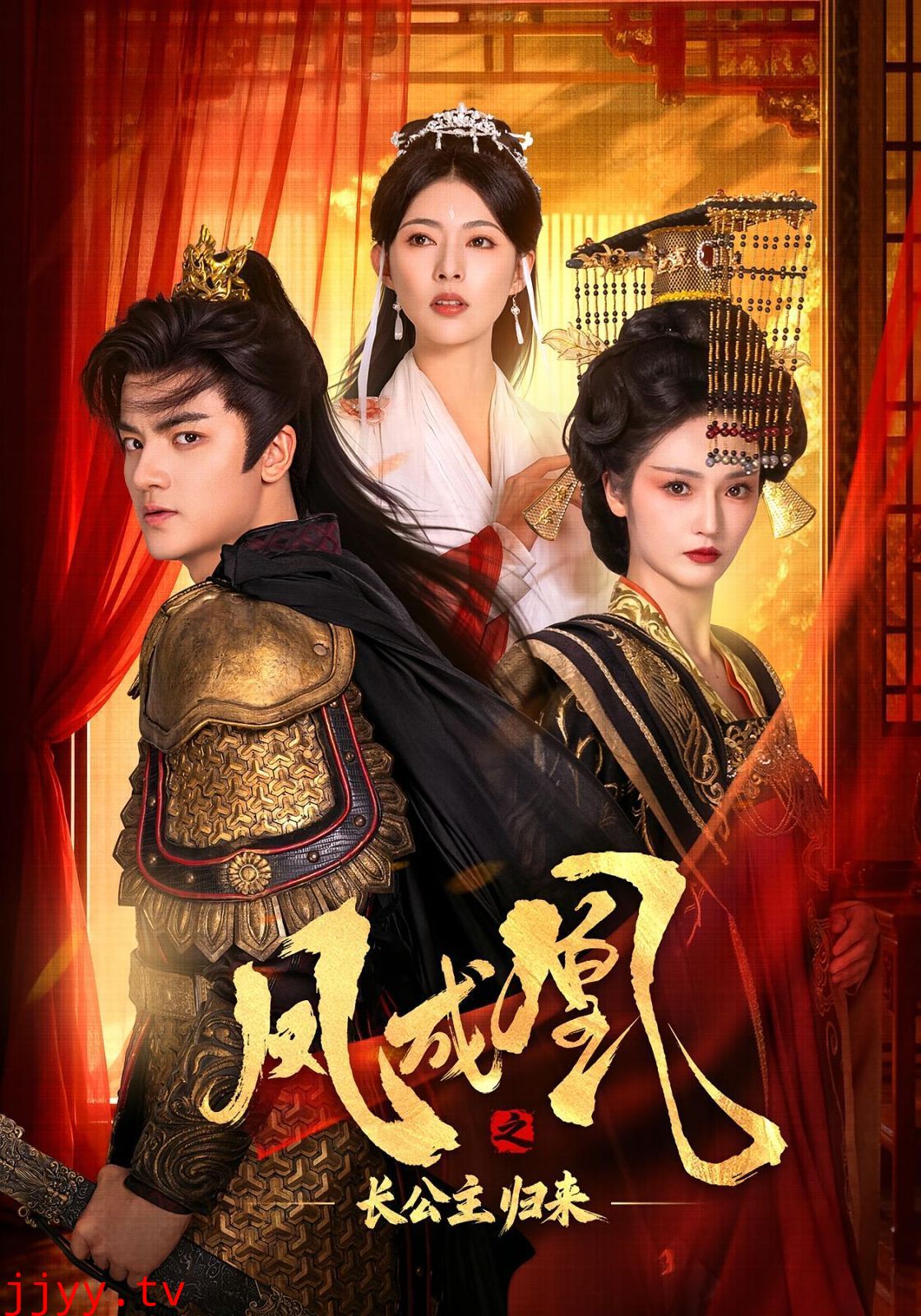 凤成凰之长公主归来