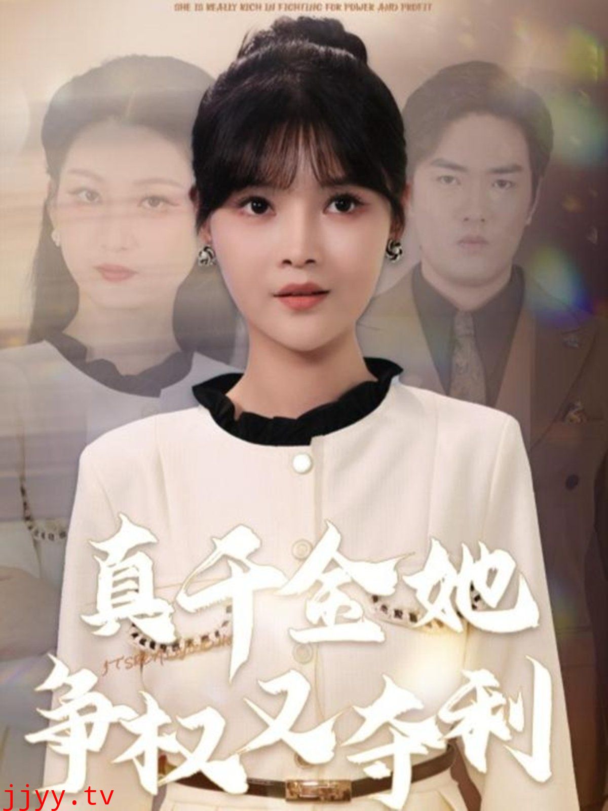 真千金她争权又夺利