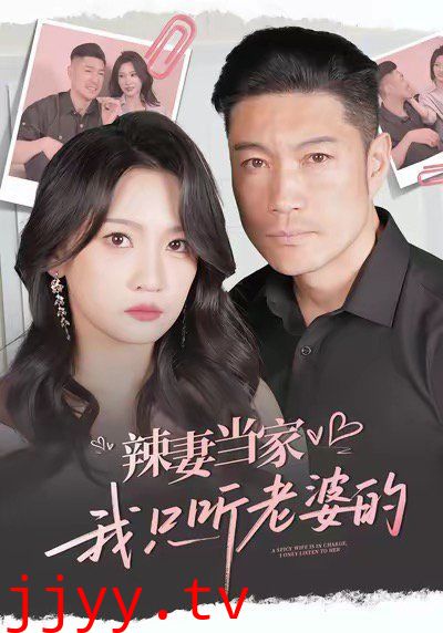 辣妻当家,我只听老婆的