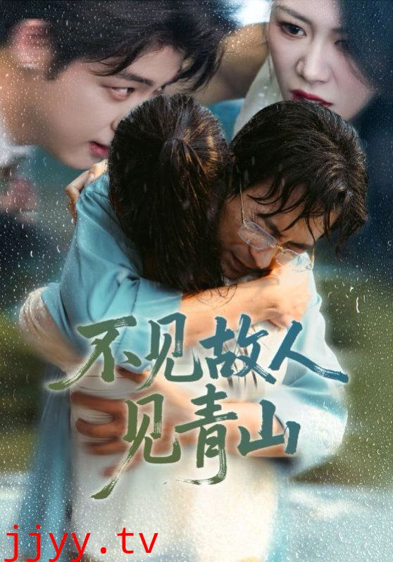 不见故人见青山(心约难守,余生不渡)