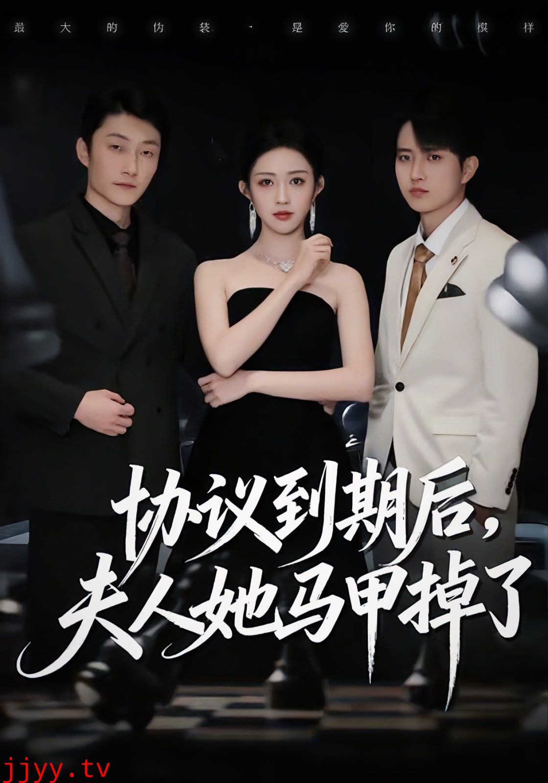 协议到期后,夫人她马甲掉了