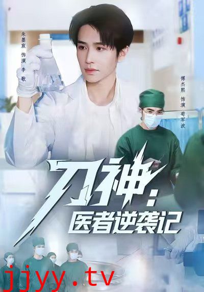 刀神:医者逆袭记