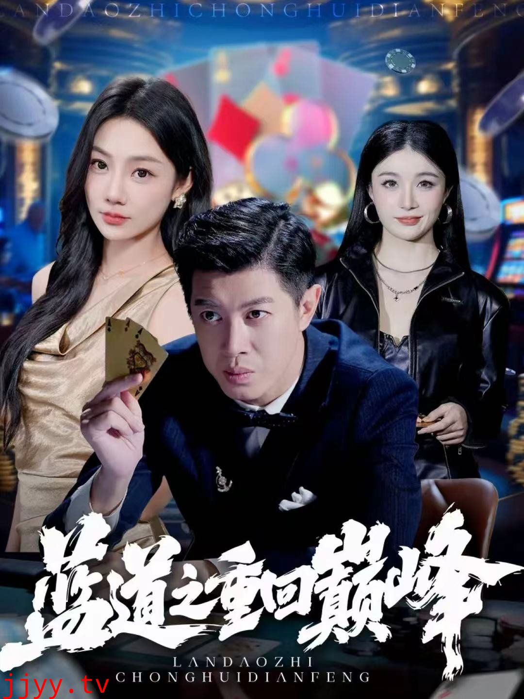 蓝道之重回巅峰